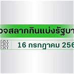ตรวจรัฐบาลล่าสุด